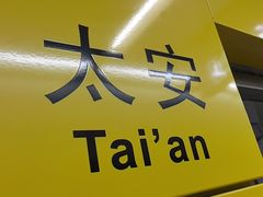 -太安(地铁站)