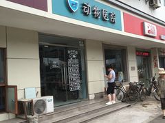 门口-中农大我爱我爱24h动物医院·中医针灸·猫专科·骨科医疗中心(双井店)