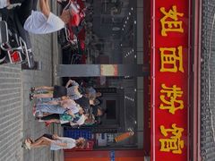 门面-肆姐面粉馆(坡子街店)