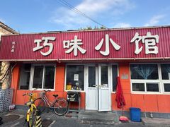 -巧味小馆