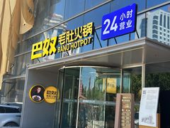 -巴奴毛肚火锅概念餐厅