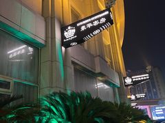 -芜湖白金汉爵大酒店