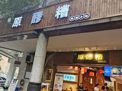 -原醪糟民俗小吃(金沙港湾店)