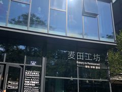 门面-麦田工坊(月湖店)