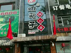 门面-咱屯子锅台鱼(岳阳街店)