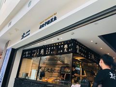 门面-太二酸菜鱼(正大广场店)