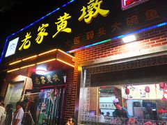 门面-老家黄墩饭店