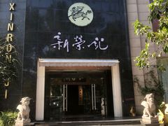 -新荣记(椒江店)
