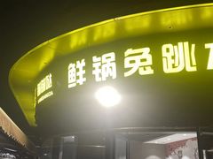 -蛙兔鸡自贡风味·特色江湖菜(广都店)