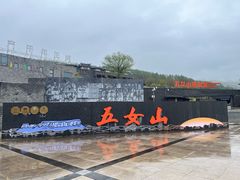 -五女山景区