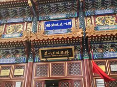 -眉州东坡(亚运村店)