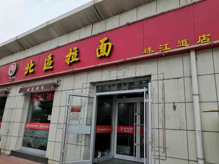 北区拉面(南开店"现在在减肥晚上不吃饭,所以准备早上吃的硬.