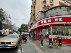 -许阿姨糕团店(南京总店)