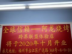 -阿龙烧烤(广达路店)