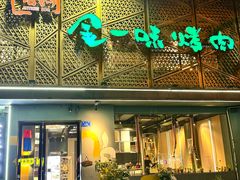 -金一味烤肉餐厅(新首尔旗舰店)