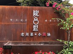 门面-院8里·小乐园家常味川菜(鹭洲里店)