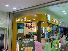 门面-小明同学(栖乐荟购物广场店)