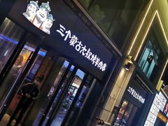 门面-三个蒙古大叔羊肉串(大宁店)