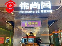 -锦尚阁烤鱼(望京新荟城店)