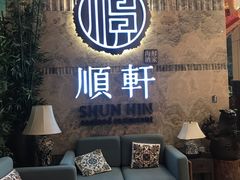 -顺轩海鲜火锅酒家