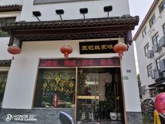 -王记姚家味·地道苏帮菜(凤凰街店)