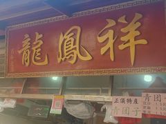 -龙凤祥(正仪老街店)