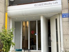 -悟白咖啡WoobyCafe
