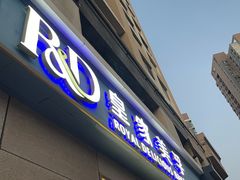 -皇家美孚(麦岛店)