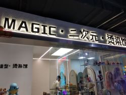 -MAGIC·京都造型·烫染馆