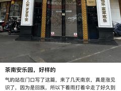 -清真·安乐园菜馆(茶南店)
