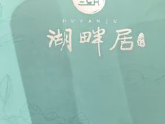 -湖畔居茶楼(湖滨店)