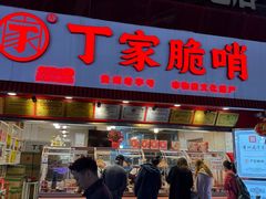 -丁家脆哨(民生路店)