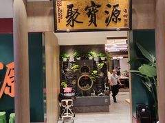 -聚宝源(西单店)