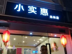 门面-小实惠嘉(威海路店)