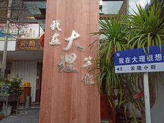 -云隐小厨·传统大理美食(复兴路店)