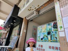 -成裕雪糕店(士多店)