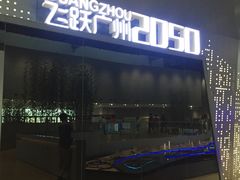 -广州市城市规划展览中心