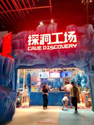 -探洞工场(重庆爱琴海旗舰店)