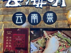 门面-云海肴云南菜(正大广场店)