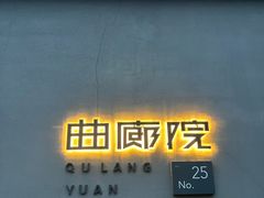 -曲廊院(东四十一条店)