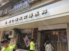门面-三个渔夫·蒸汽海鲜(小白楼店)