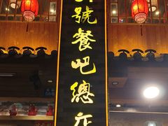 -61号餐吧(兴坪古镇漓江店)