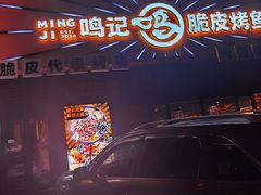 -鸣记脆皮烤鱼·海鲜烤鱼(三八广场店)