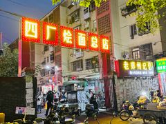 -四厂烩面(棉纺路店)