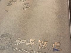 -和平饭店
