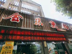 门面-全乐鱼馆·淳牌有机鱼直营店