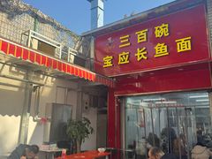 -三百碗宝应长鱼面(板仓街店)