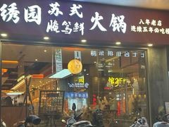 -绣园苏式火锅·开创者·腌笃鲜(大洋百货店)