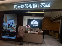 -海马体照相馆(南京虹悦城店)