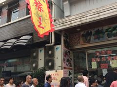 门面-五芳齋(云南南路店)